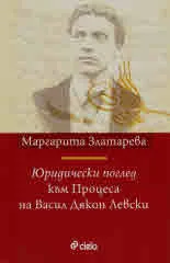 Юридически поглед към Процеса на Васил Дякон Левски