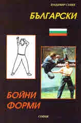 Български бойни форми