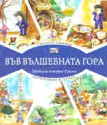 Във вълшебната гора: Горското училище • Книжарница в гората