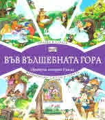 Във вълшебната гора: Сватба в гората • Фризьорски салон в гората