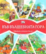 Във вълшебната гора: Горската сладкарница • Пожар в гората