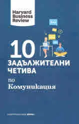 Harvard Business Review: 10 задължителни четива по Комуникация