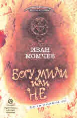 Богу мили или не