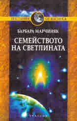 Семейството на светлината