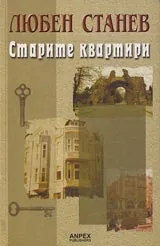 Старите квартири