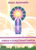 Човекът и Божествените енергии