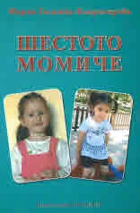 Шестото момиче