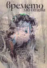 Времето ми отива