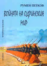 Войната на Одринския мир