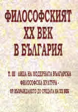 Философският ХХ век в България, том 3, част 1 - от Възраждането до средата на XX век