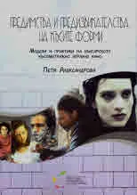 Предимства и предизвикателства на късите форми