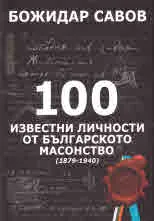 100 известни личности от българското масонство (1879-1940)