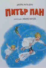 Питър Пан