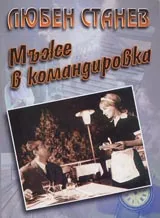 Мъже в командировка