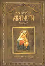 Акатисти, книга 3