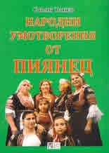 Народни умотворения от Пиянец