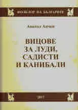 Вицове, за луди, садисти и канибали
