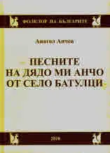 Песните на дядо ми Анчо от село Батулци