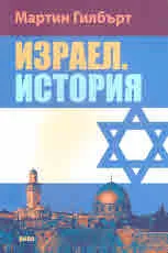 Израел. История