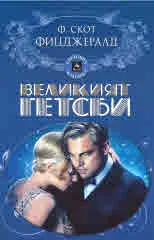 Великият Гетсби