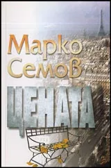 Цената
