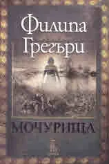 Мочурища