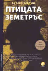 Птицата земетръс