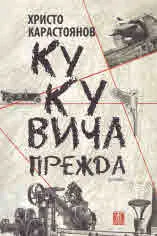 Кукувича прежда