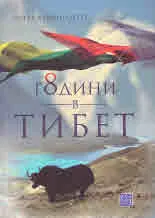 8 години в Тибет