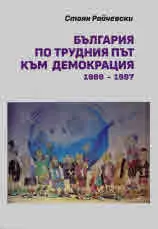 България по трудния път към демокрацията 1989 - 1997
