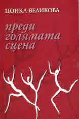 Преди голямата сцена