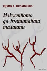 Изкуството да възпитаваш таланти