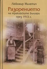 Разорението на тракийските българи през 1913 г.