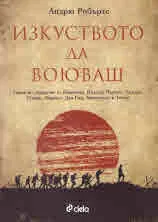Изкуството да воюваш