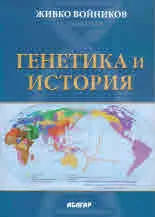 Генетика и история