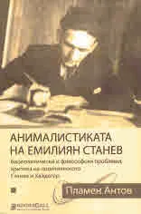 Анималистиката на Емилиян Станев - биополитически и философски проблеми; критика на политическото Станев и Хайдегер