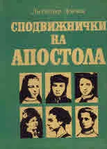 Сподвижнички на Апостола