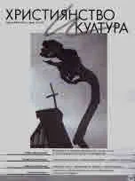 Християнство и култура 2019/брой 10 (147)