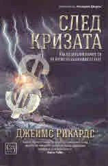 След кризата