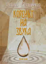 Коренът на звука