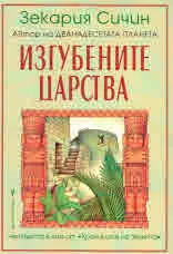 Хрониките на Земята, Книга 4 - Изгубените царства
