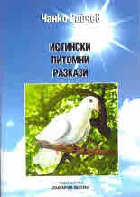 Истински питомни разкази