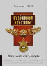 Изконният от Шамбала - Съдбоносен кръстопът
