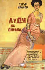 Луди на дивана