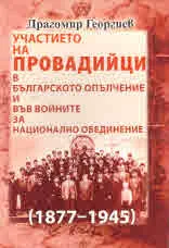 Участието на Провадийци в Българското опълчение и във войните за национално обединение (1877-1945)