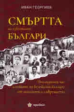 Смъртта на известните българи