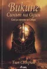 Викинг, Част I - Синът на Один • Сага за героите на Севера