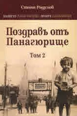 Поздравъ отъ Панагюрище, том 2