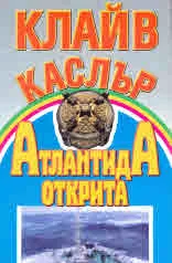 Атлантида открита