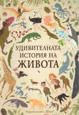 Удивителната история на живота